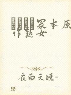 ヘンリー冢本原作熟女封面
