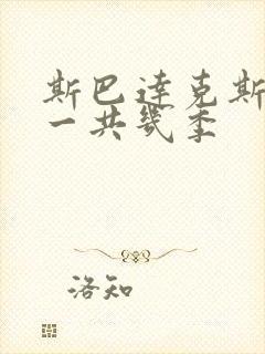 斯巴达克斯美剧一共几季封面