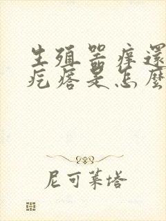 生殖器痒还有小疙瘩是怎么回事