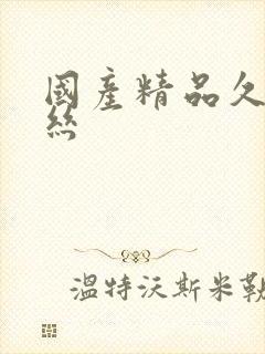 国产精品久久黑丝