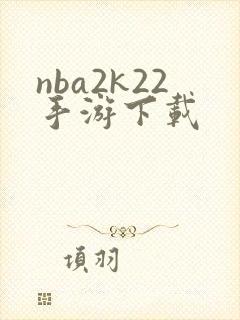 nba2k22手游下载