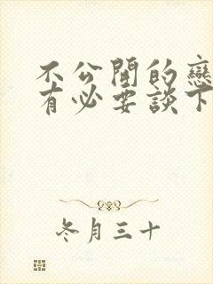 不公开的恋爱还有必要谈下去吗