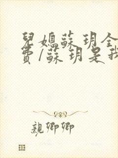 儿媳苏玥全文免费/苏玥是我媳妇