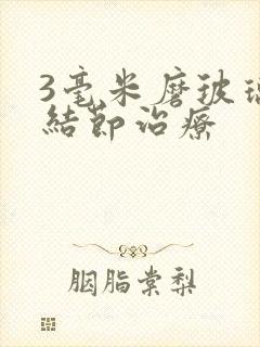 3毫米磨玻璃肺结节治疗