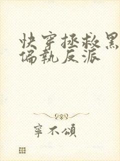 快穿拯救黑化的偏执反派