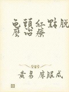 龟头红点脱皮怎么治疗封面