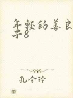 年轻的善良的嫂子8