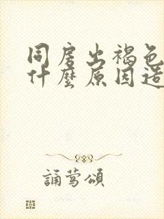 同房出褐色血是什么原因造成的