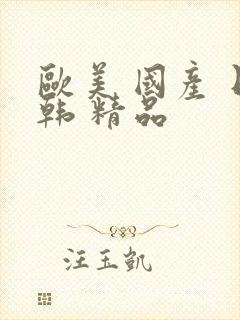 欧美 国产 日韩 精品