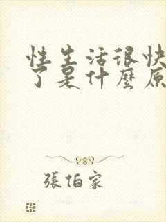 性生活很快就射了是什么原因