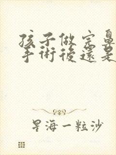 孩子做完鼻窦炎手术后还是有浓鼻涕怎么办