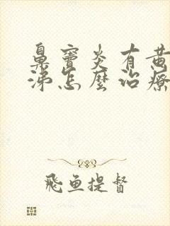 鼻窦炎有黄脓鼻涕怎么治疗封面