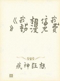 《我相信我女友》动漫免费播放全集封面