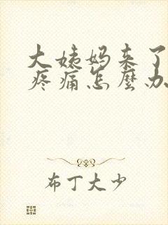 大姨妈来了小腹疼痛怎么办