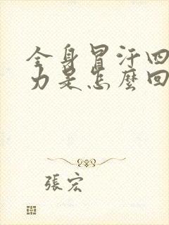 全身冒汗四肢无力是怎么回事