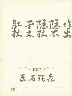 肚子隐隐作痛想拉又拉不出来