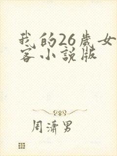 我的26岁女房客小说版