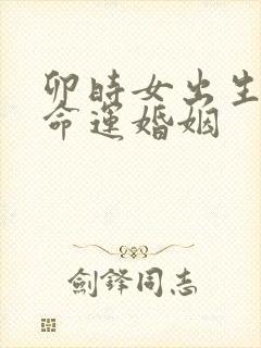 卯时女出生一生命运婚姻