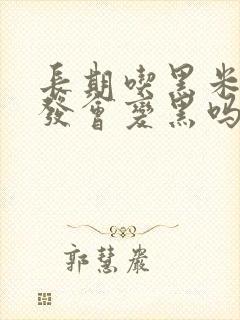 长期吃黑米白头发会变黑吗