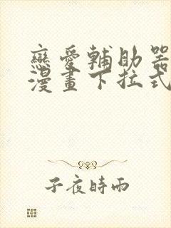 恋爱辅助器免费漫画下拉式