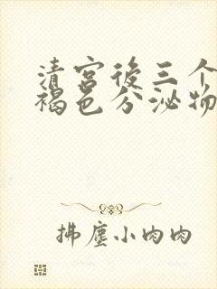 清宫后三个月有褐色分泌物