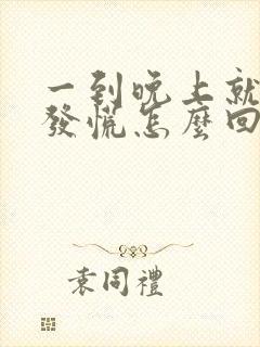 一到晚上就饿得发慌怎么回事