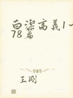 白洁高义1～178篇