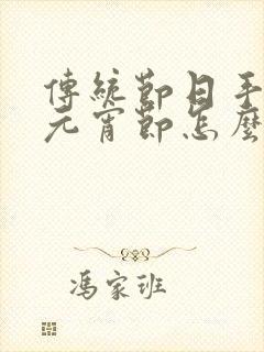 传统节日手抄报元宵节怎么画