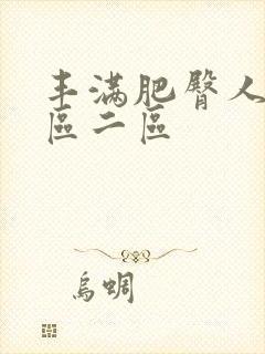 丰满肥臀人妻一区二区封面