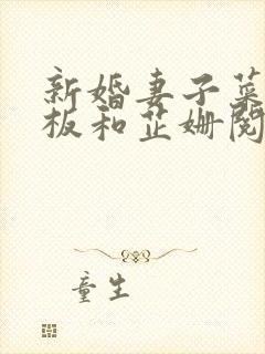 新婚妻子菜场老板和芷姗阅读