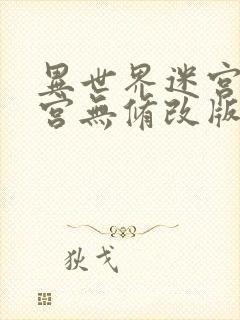 异世界迷宫开后宫无修改版封面