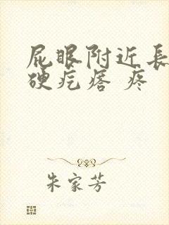 屁眼附近长了个硬疙瘩 疼