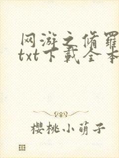 网游之修罗传说txt下载全本