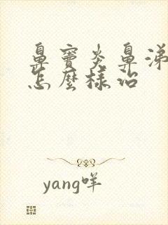 鼻窦炎鼻涕倒流怎么样治封面