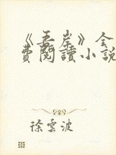 《吾岸》全集免费阅读小说