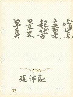 早晨起来嘴里又臭又苦是怎么回事