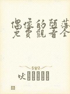 偶像的堕落动漫免费观看全集高清封面