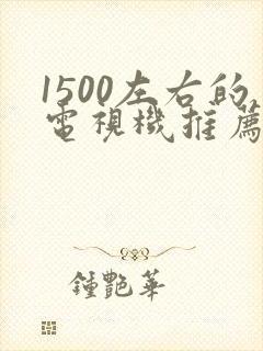 1500左右的电视机推荐封面