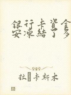 银行卡资金被公安冻结了多久自动解冻
