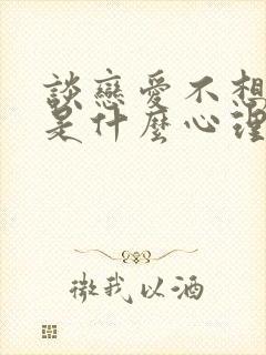 谈恋爱不想结婚是什么心理