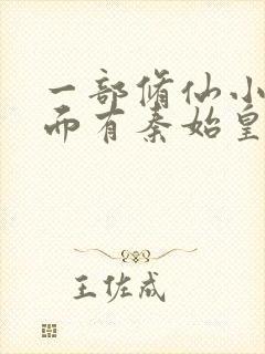 一部修仙小说里面有秦始皇