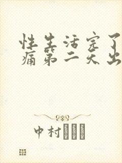 性生活完了肚子痛第二天出血了是怎么了