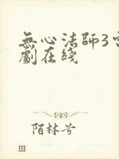 无心法师3电视剧在线
