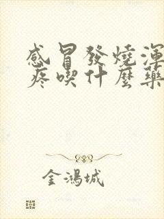 感冒发烧浑身酸疼吃什么药