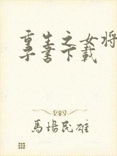 重生之女将星电子书下载封面