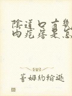 阴道口有几个小肉疙瘩是怎么回事封面