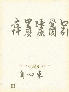 夜里睡觉口干是什么原因引起的