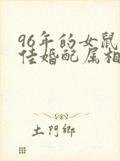 96年的女鼠最佳婚配属相封面