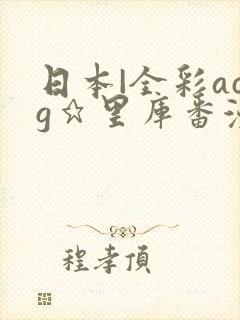 日本|全彩acg★里库番漫画