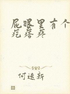 屁眼里有个硬的疙瘩疼封面